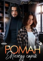 Скачать Роман между строк бесплатно