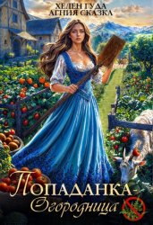 Скачать Попаданка-огородница, сорняк не пройдет! бесплатно