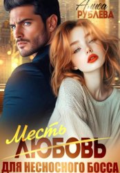 Скачать Любовь (месть) для несносного босса бесплатно