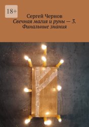 Скачать Свечная магия и руны – 3. Финальные знания бесплатно