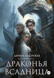 Скачать Драконья Всадница бесплатно