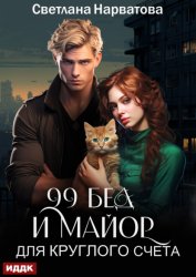 Скачать Девяносто девять бед и майор для круглого счёта бесплатно