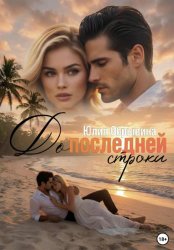 Скачать До последней строки бесплатно