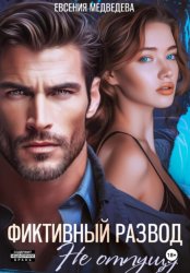 Скачать Фиктивный развод. Не отпущу бесплатно