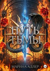 Скачать Путь Тьмы бесплатно
