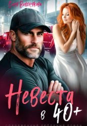 Скачать Невеста в 40+ бесплатно