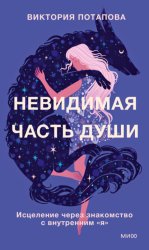 Скачать Невидимая часть души. Исцеление через знакомство с внутренним «я» бесплатно