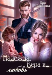 Скачать Надежда, Вера и… любовь бесплатно