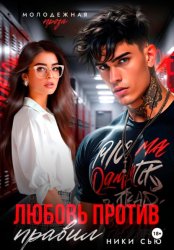 Скачать Любовь против правил бесплатно
