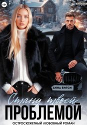Скачать Стану твоей проблемой бесплатно