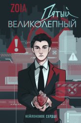 Скачать Пятый великолепный. Нейлоновое сердце бесплатно