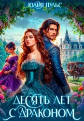 Скачать Десять лет с драконом бесплатно