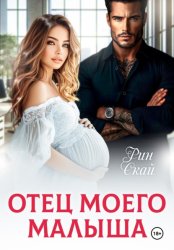 Скачать Отец моего малыша бесплатно