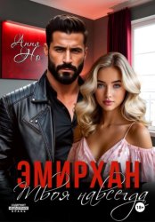 Скачать Эмирхан. Твоя навсегда бесплатно