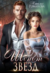 Скачать Шёпот звёзд бесплатно