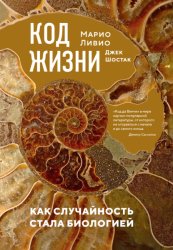 Скачать Код жизни. Как случайность стала биологией бесплатно