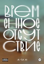 Скачать Временное отсутствие бесплатно