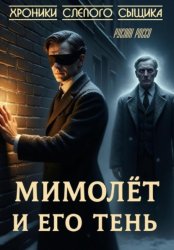 Скачать Хроники слепого сыщика. Книга первая. Мимолёт и его Тень бесплатно