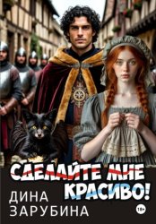 Скачать Сделай мне красиво! бесплатно