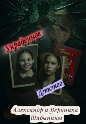 Скачать Украденное детство бесплатно