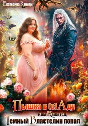 Скачать Пышка в (с)Аду, или Кажется, Темный Властелин попал бесплатно