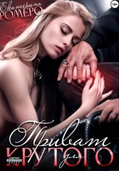 Скачать Приват для Крутого бесплатно