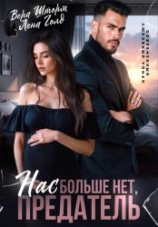 Скачать Нас больше нет, предатель бесплатно