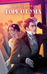 Скачать Горе от ума бесплатно