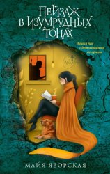 Скачать Пейзаж в изумрудных тонах бесплатно