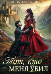 Скачать Тот, кто меня убил бесплатно