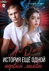 Скачать А + Д =? История еще одной первой любви бесплатно