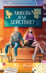 Скачать Любовь или действие бесплатно