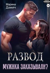 Скачать Развод. Мужика заказывали? бесплатно
