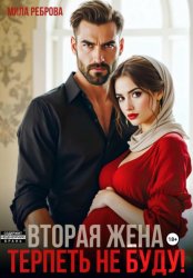Скачать Вторая жена. Терпеть не буду бесплатно