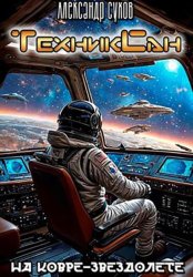 Скачать ТехникСан2. На ковре-звездолете бесплатно