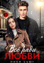 Скачать Все ради любви бесплатно