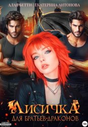 Скачать Лисичка для братьев-драконов бесплатно