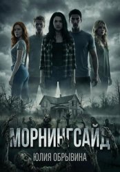 Скачать Морнингсайд бесплатно
