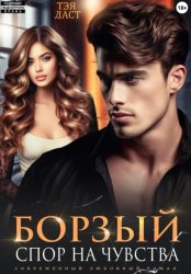 Скачать Борзый. Спор на чувства бесплатно