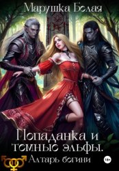 Скачать Попаданка и темные эльфы. Алтарь богини бесплатно
