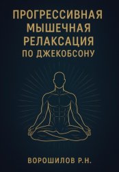 Скачать Прогрессивная мышечная релаксация по Джебоксону бесплатно