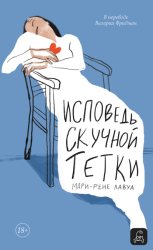 Скачать Исповедь скучной тетки бесплатно