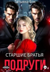 Скачать Старшие братья подруги бесплатно