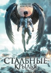 Скачать Стальные Крылья бесплатно