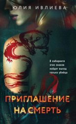 Скачать Приглашение на смерть бесплатно