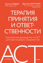 Скачать Терапия принятия и ответственности. Комплексное руководство по ACT для практикующих специалистов бесплатно