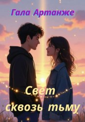Скачать Свет сквозь тьму бесплатно