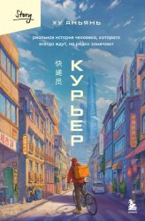 Скачать Курьер. Реальная история человека, которого всегда ждут, но редко замечают бесплатно