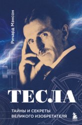 Скачать Тесла: тайны и секреты великого изобретателя бесплатно