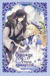 Скачать Однажды я стала принцессой. Книга 2 (новелла) бесплатно